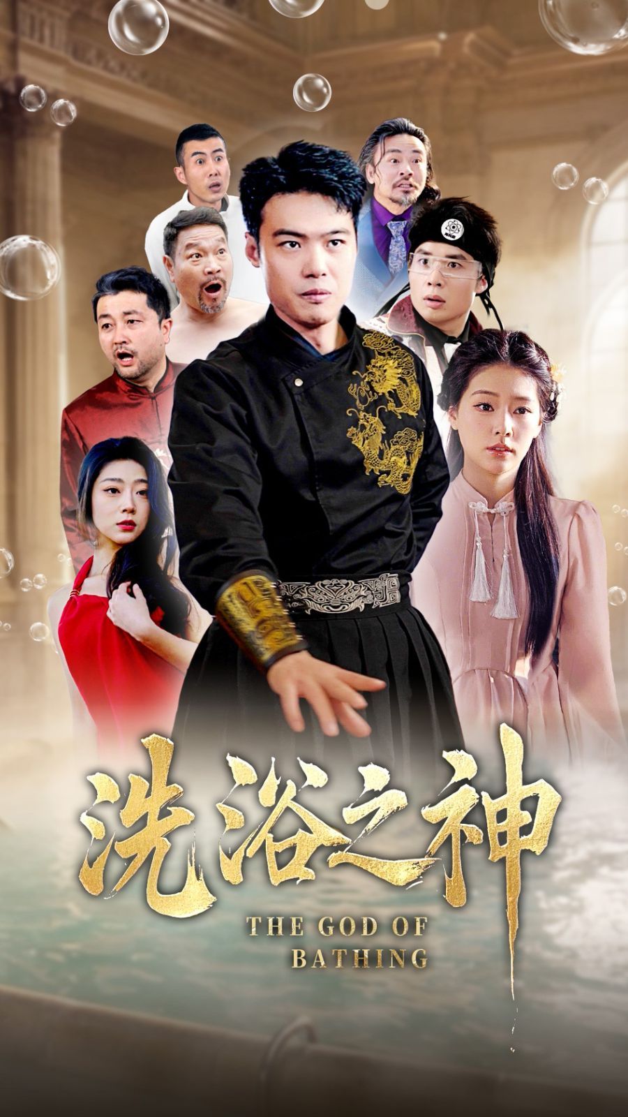 洗浴之神 第03集