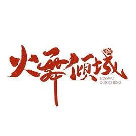 火舞倾城 第1集