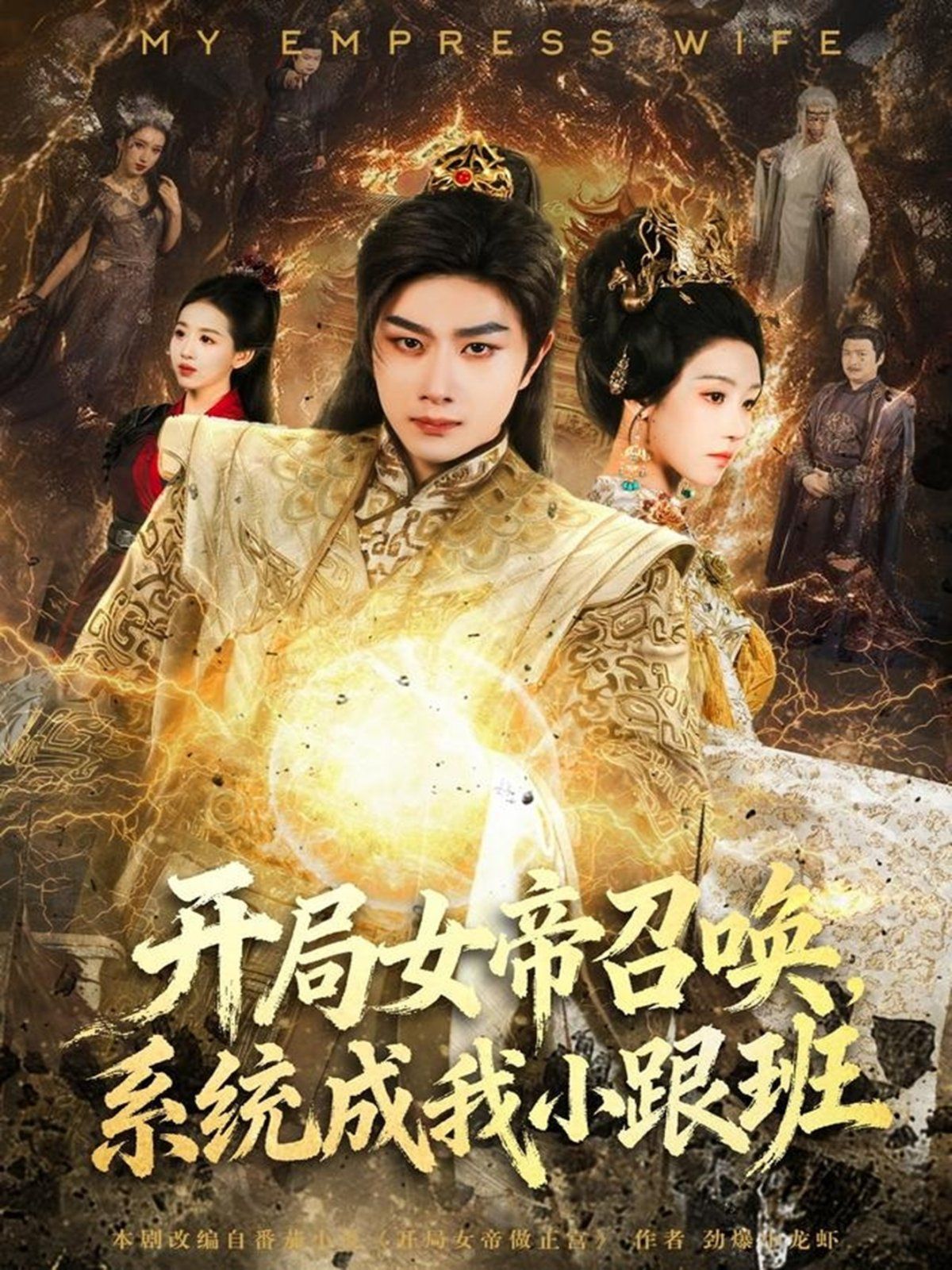 开局女帝召唤，系统成我小跟班 全集完结(大结局)