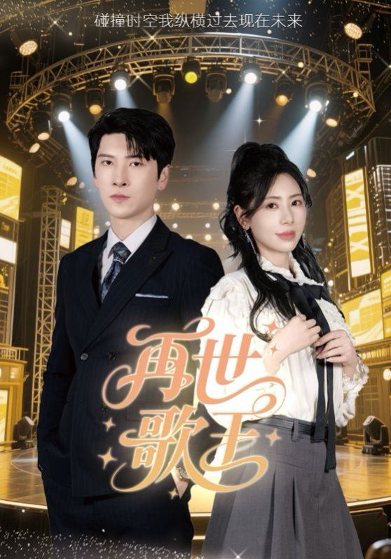 再世歌王 第46集