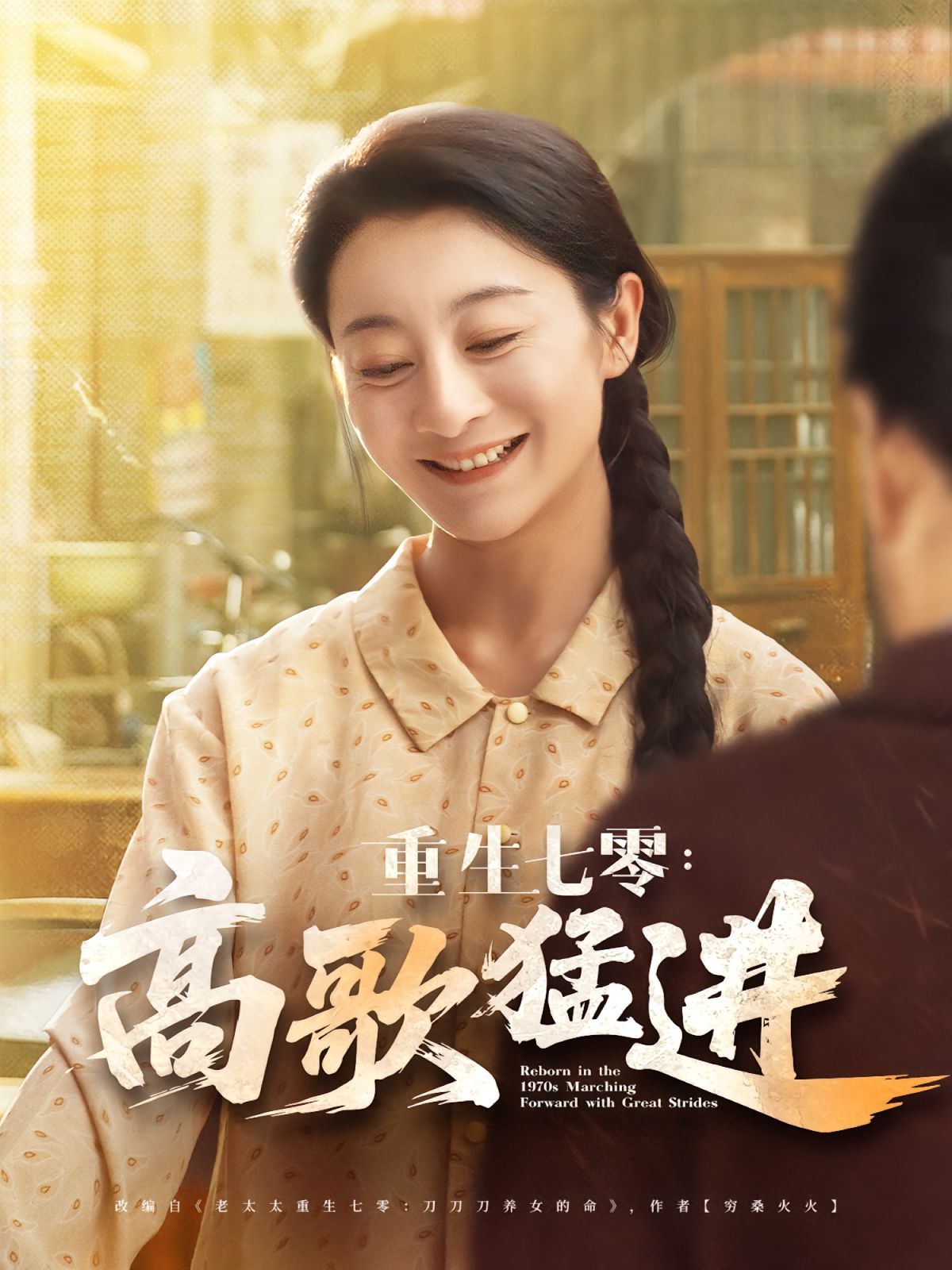 重生七零高歌猛进 第01集