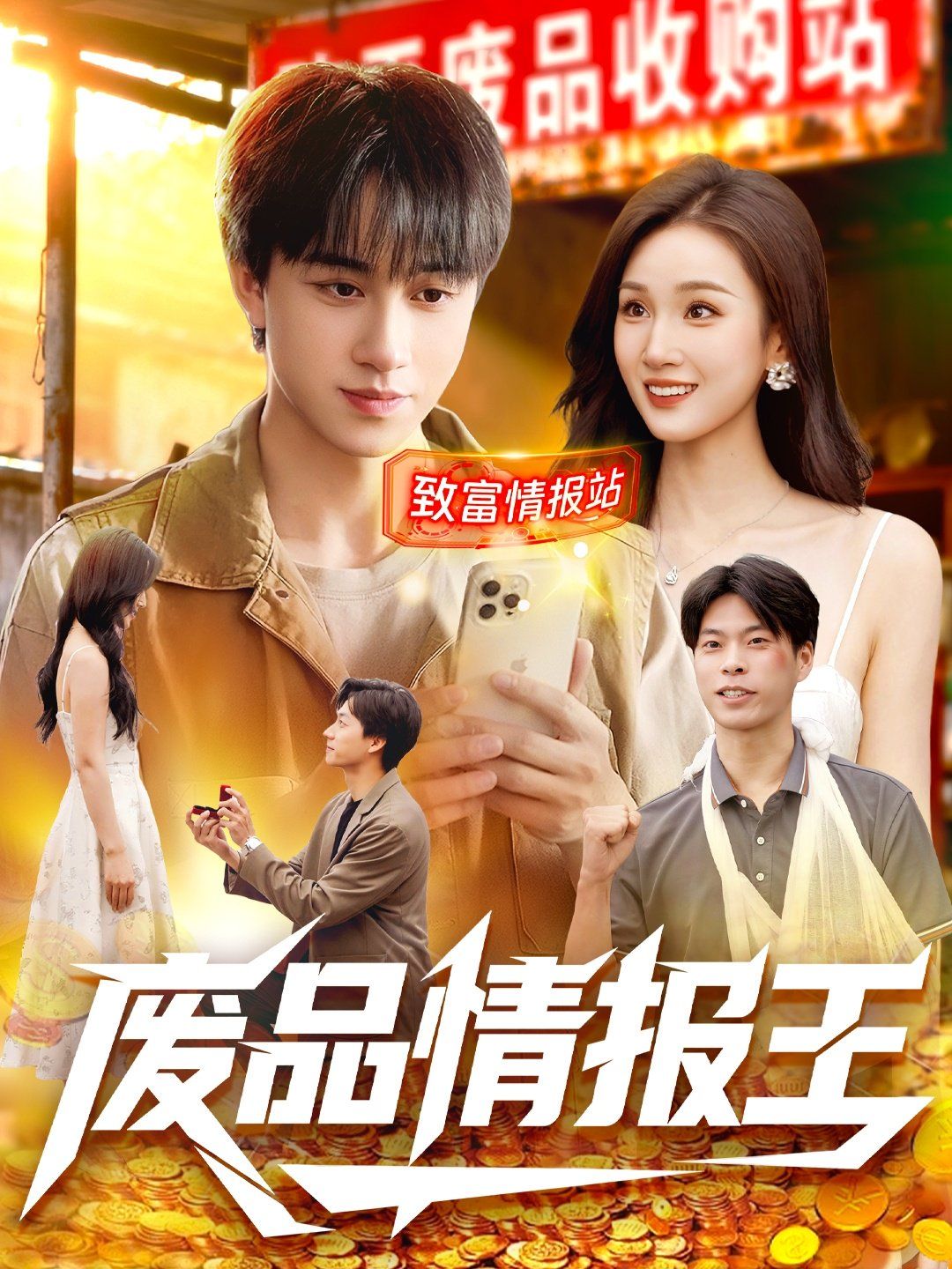 废品情报王 全集完结(大结局)