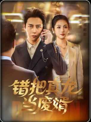 错把真龙当废婿 全集完结(大结局)