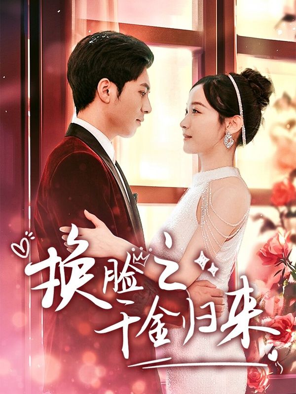 换脸之千金归来 第1-20集