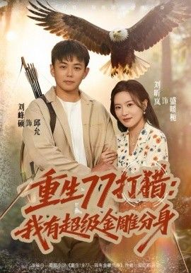 重生77打猎：我有超级金雕分身 全集完结(大结局)