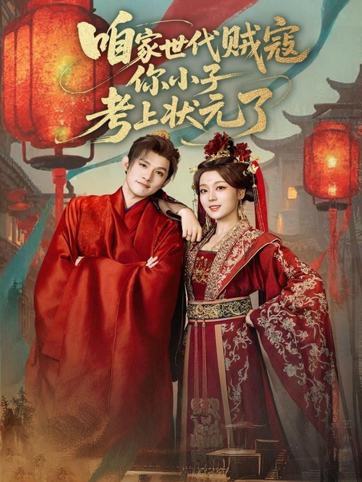 咱家世代贼寇你小子考上状元了 全集完结(大结局)