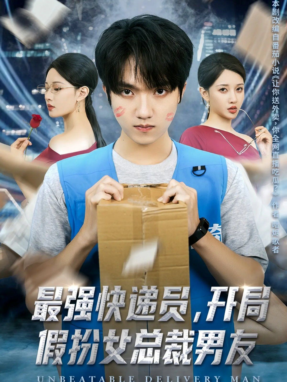 最强快递员，开局假扮女总裁男友 全集完结(大结局)