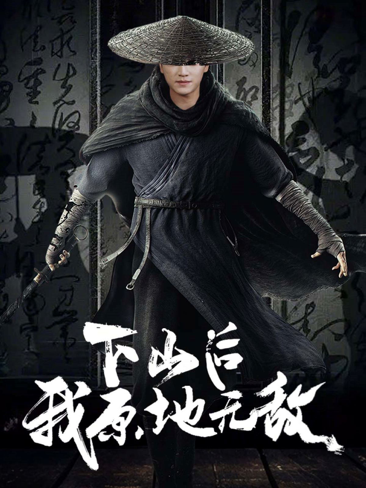 下山后我原地无敌 第1-30集