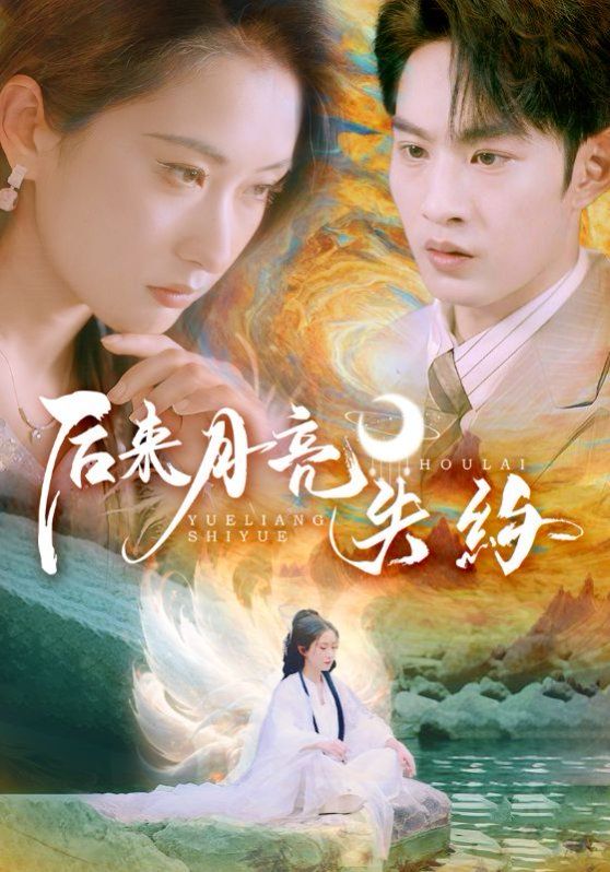 后来月亮失约 全集完结(大结局)