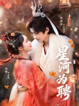 星河为聘 全集完结(大结局)