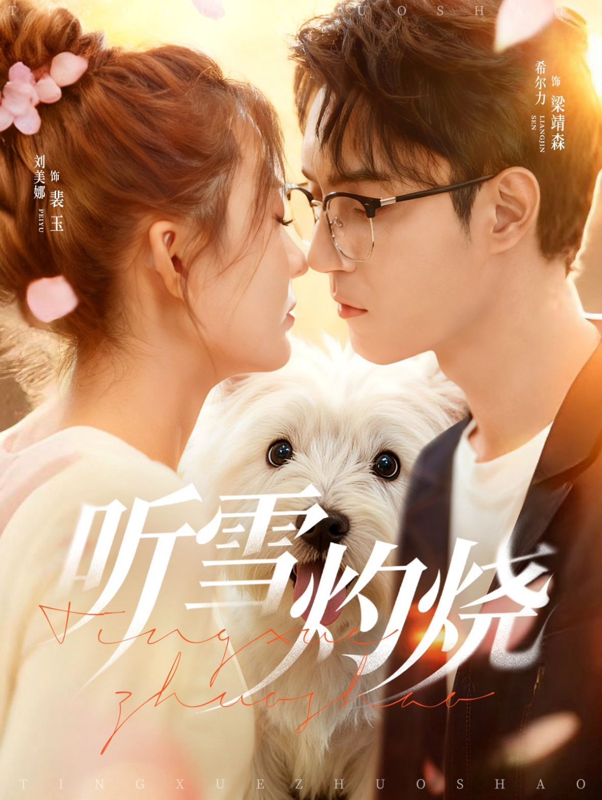 听雪灼烧 全集完结(大结局)