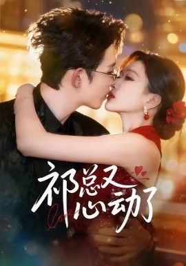 祁总又心动了 全集完结(大结局)