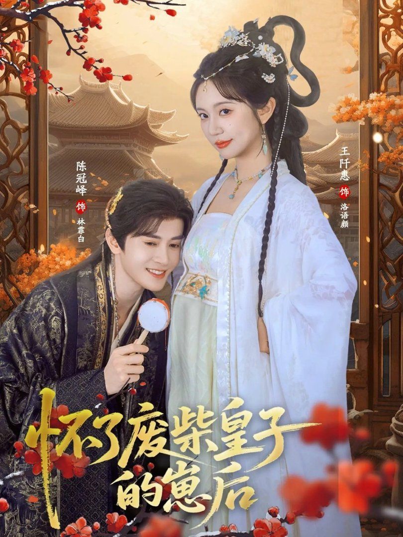 怀了废柴皇子的崽后 全集完结(大结局)