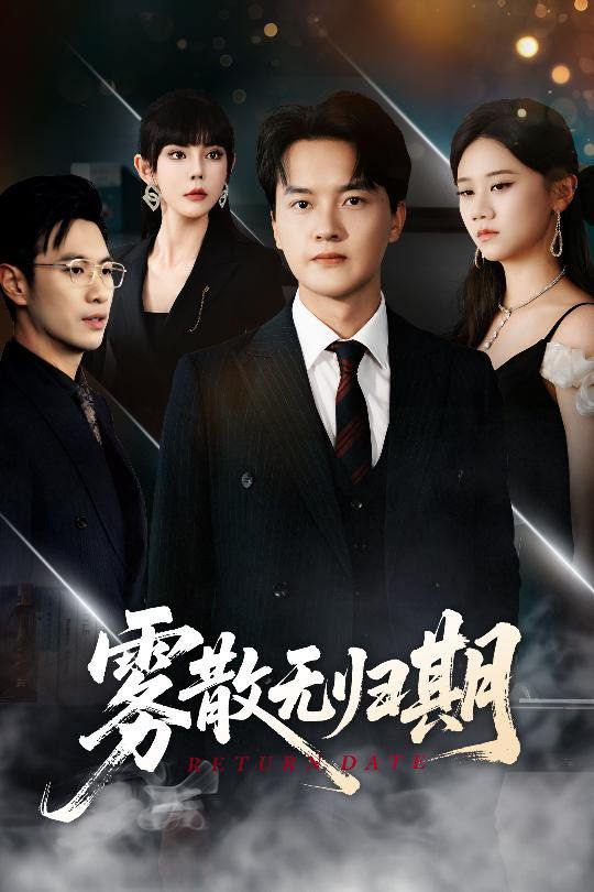 雾散无归期 全集完结(大结局)