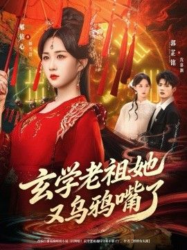 玄学老祖她又乌鸦嘴了 全集完结(大结局)