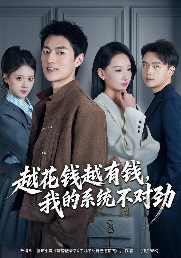 越花钱越有钱，我的系统不对劲（我的败家系统：花钱返现无上限） 全集完结(大结局)