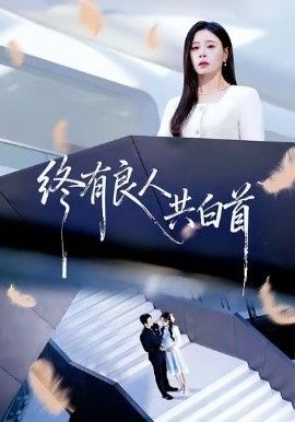 终有良人共白首 全集完结(大结局)