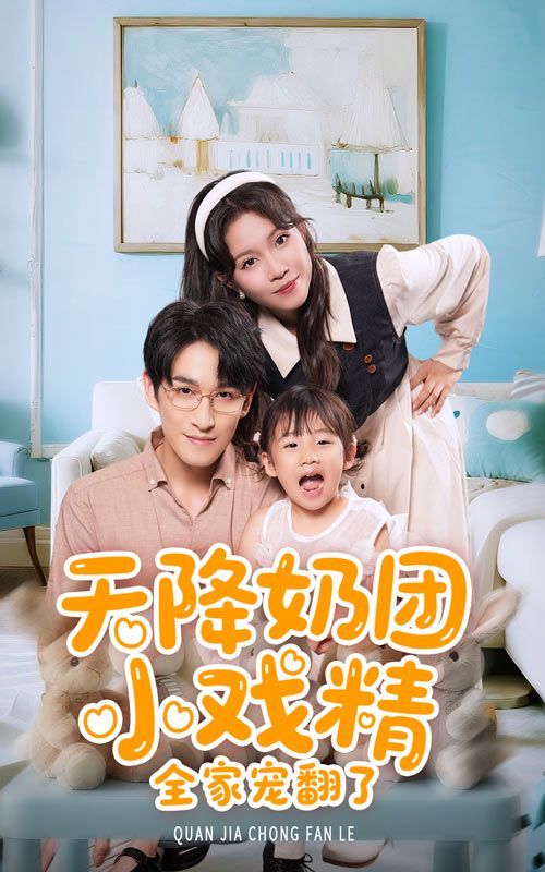 天降奶团小戏精全家宠翻了 第01集