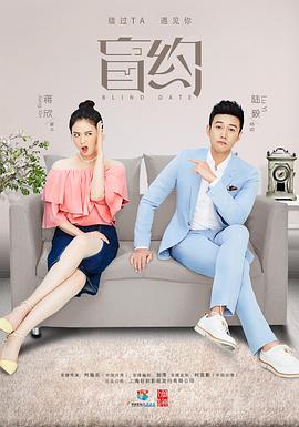 盲约 第02集