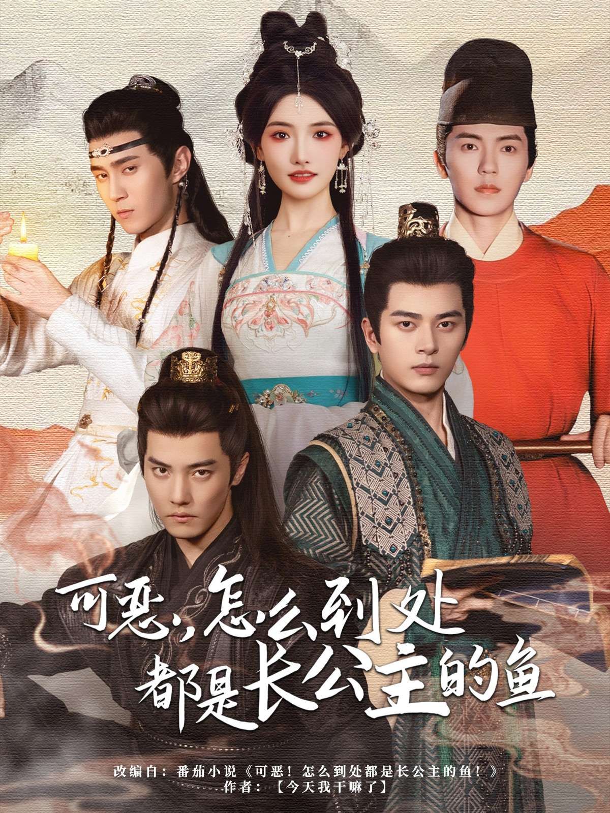 可恶，怎么到处都是长公主的鱼 全集完结(大结局)