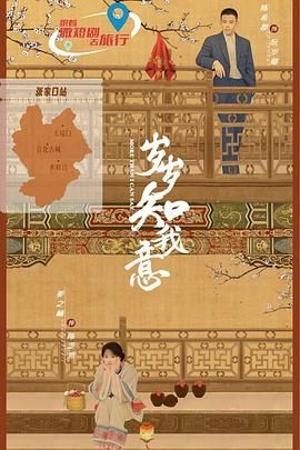 岁岁知我意 第03集