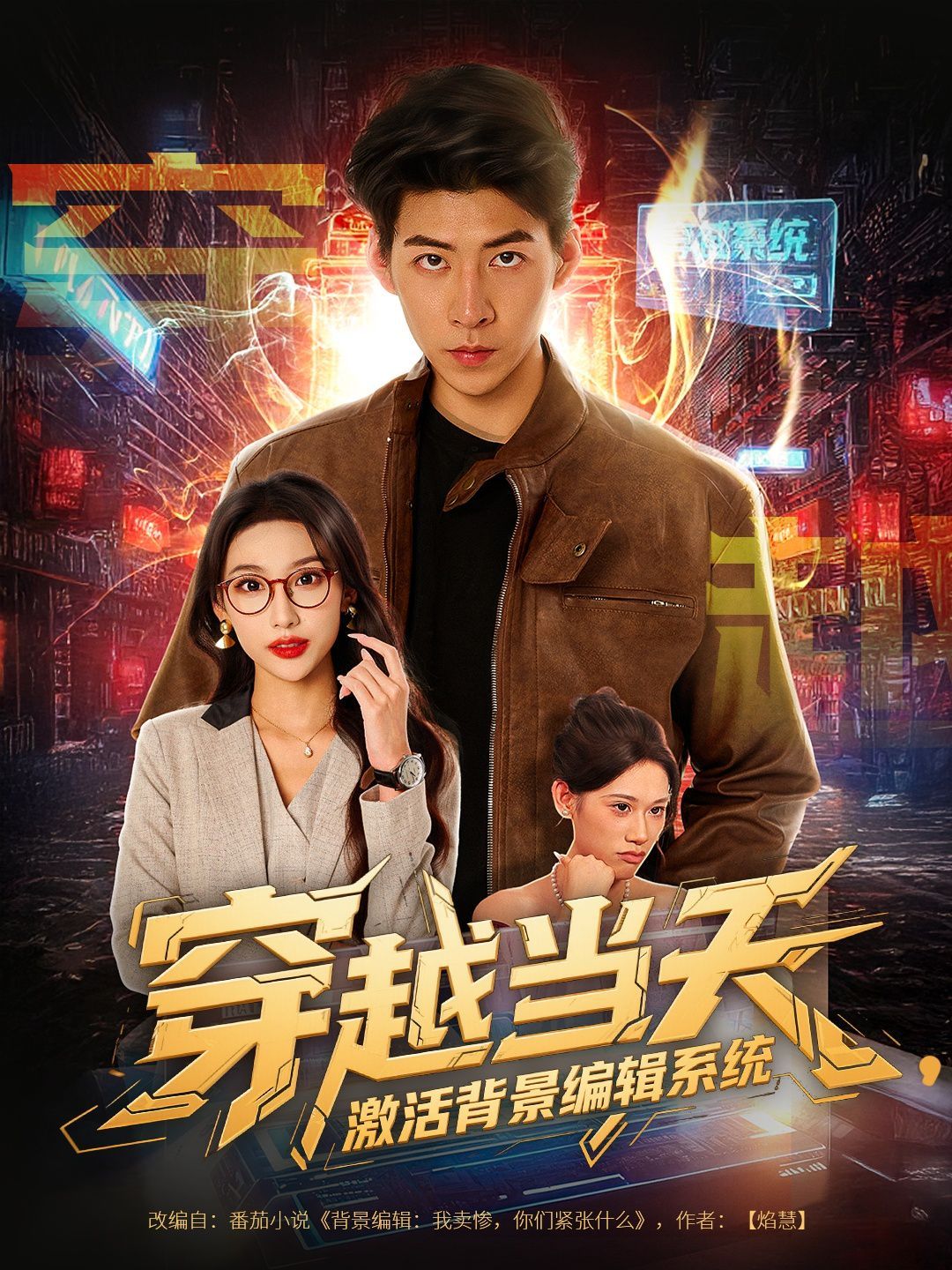 穿越当天激活背景编辑系统 第41集