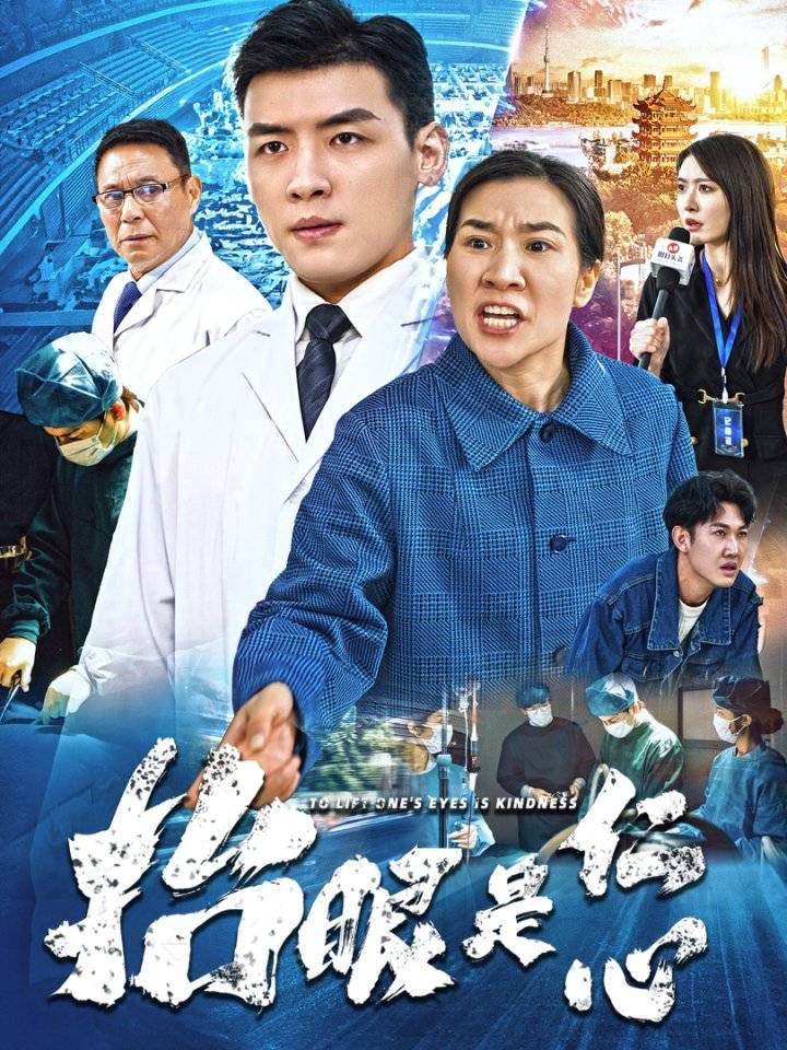 抬眼是仁心 第03集