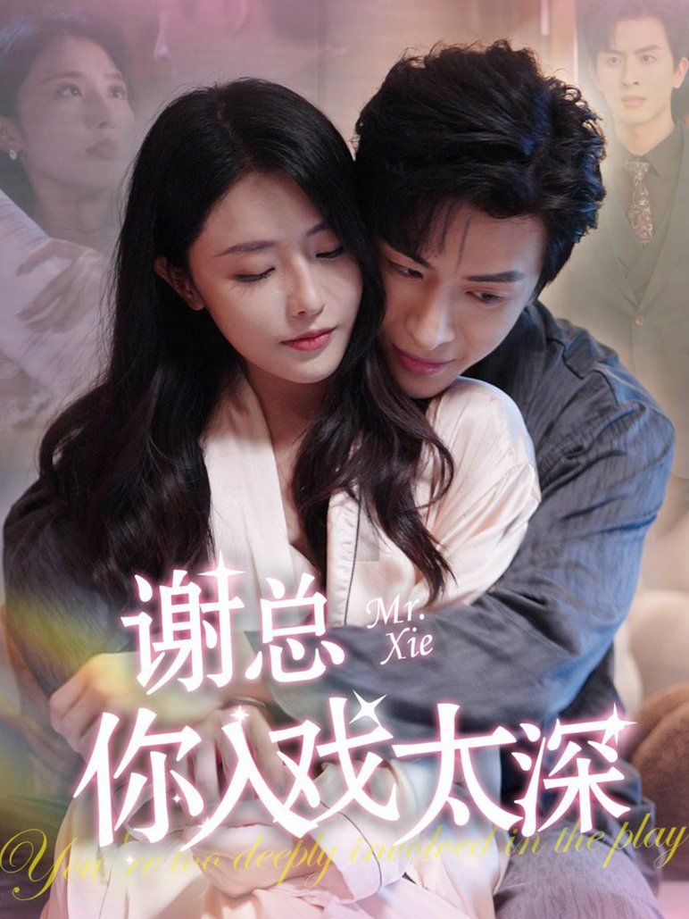 谢总你入戏太深 全集完结(大结局)