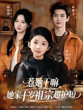 惹她干嘛，她家十岁祖宗超护短 全集完结(大结局)
