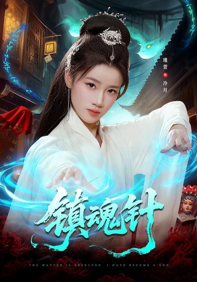 镇魂针 全集完结(大结局)