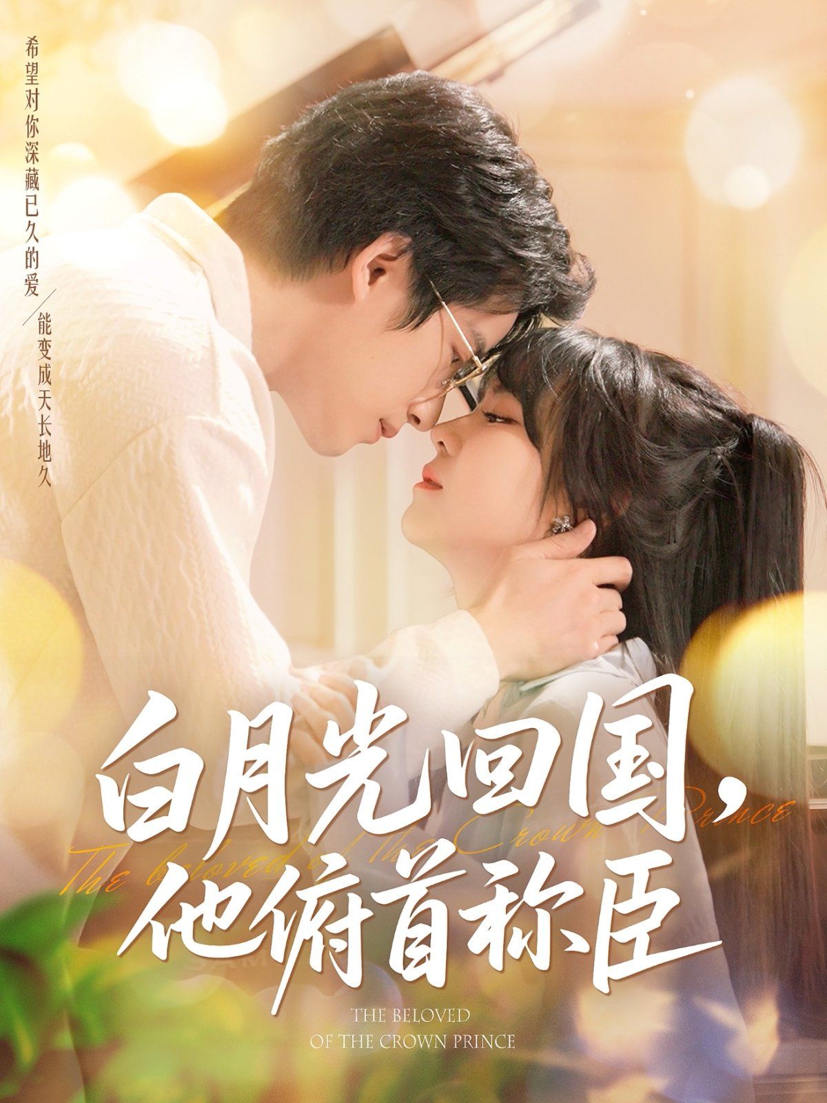 白月光回国他俯首称臣 全集完结(大结局)