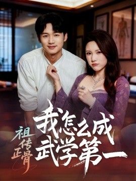 祖传正骨我怎么成武学第一 全集完结(大结局)