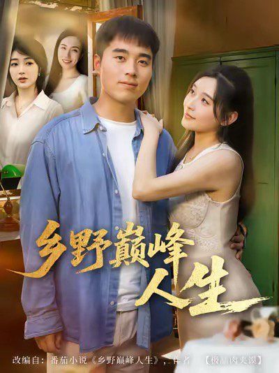 乡野巅峰人生 全集完结(大结局)