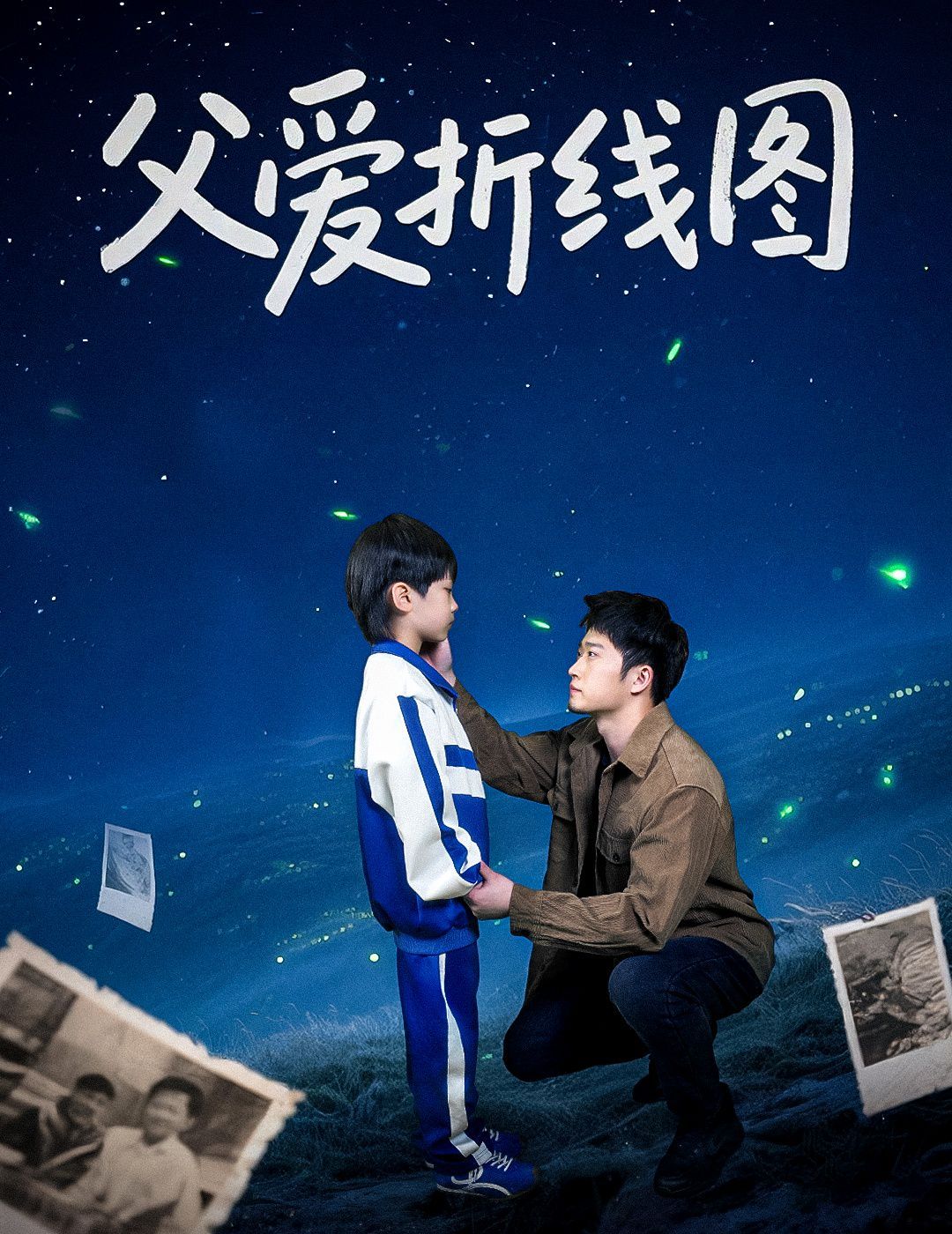 父爱折线图 第04集