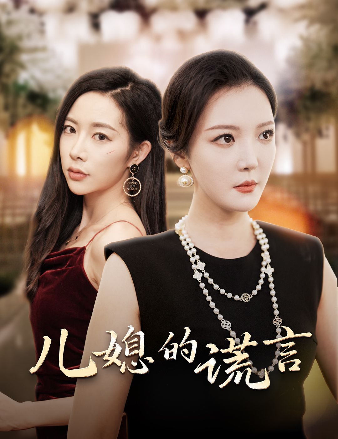 儿媳的谎言（闪耀的婆婆） 第21-40集