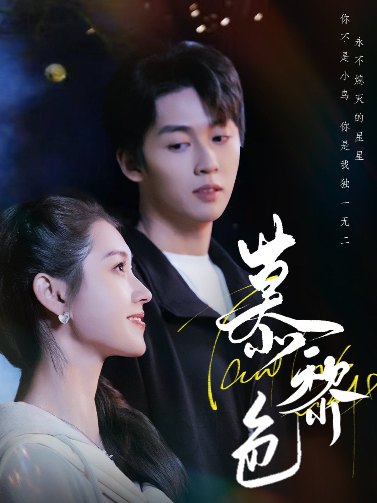 慕黎色 第1-40集