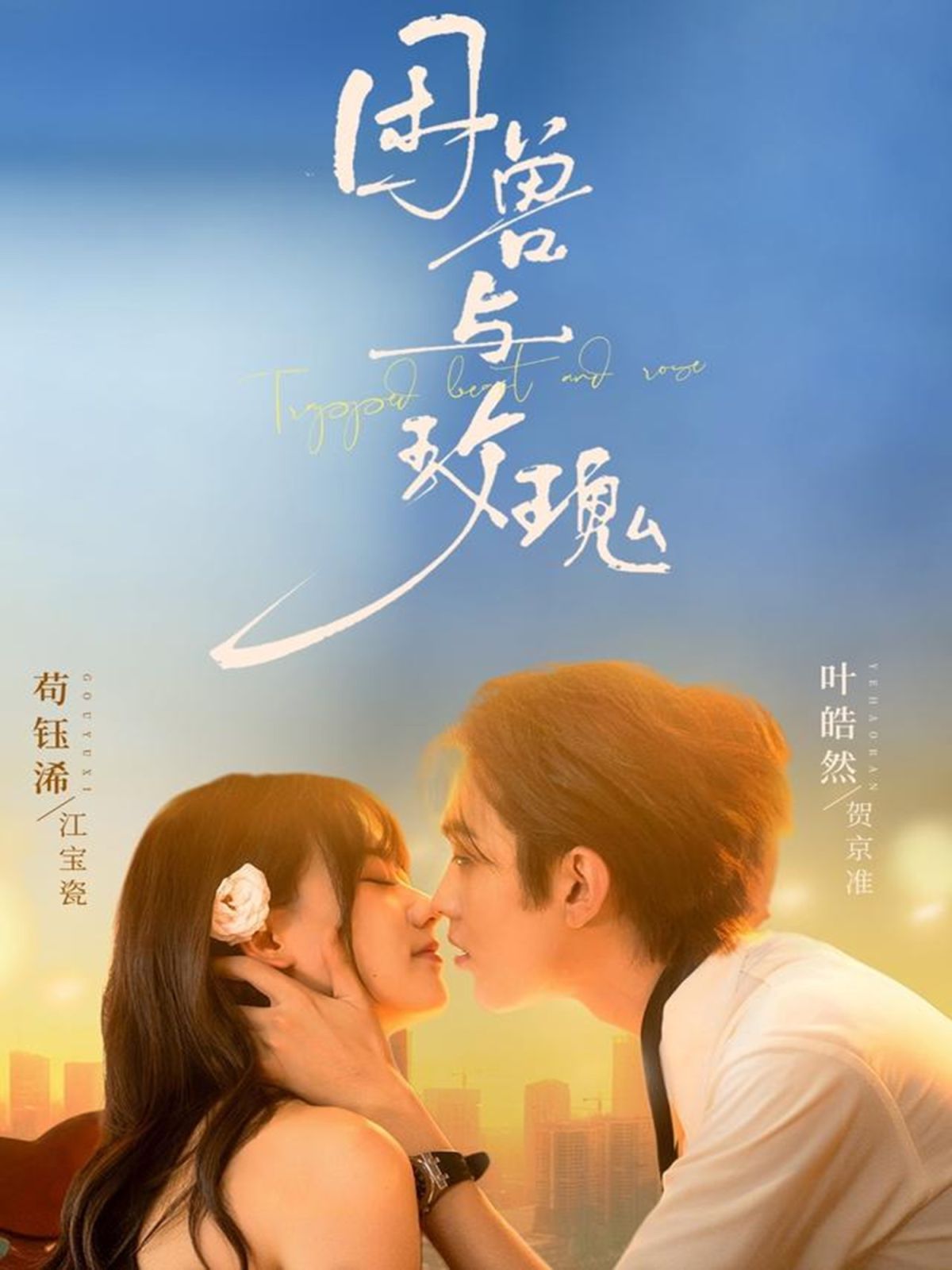 困兽与玫瑰 全集完结(大结局)