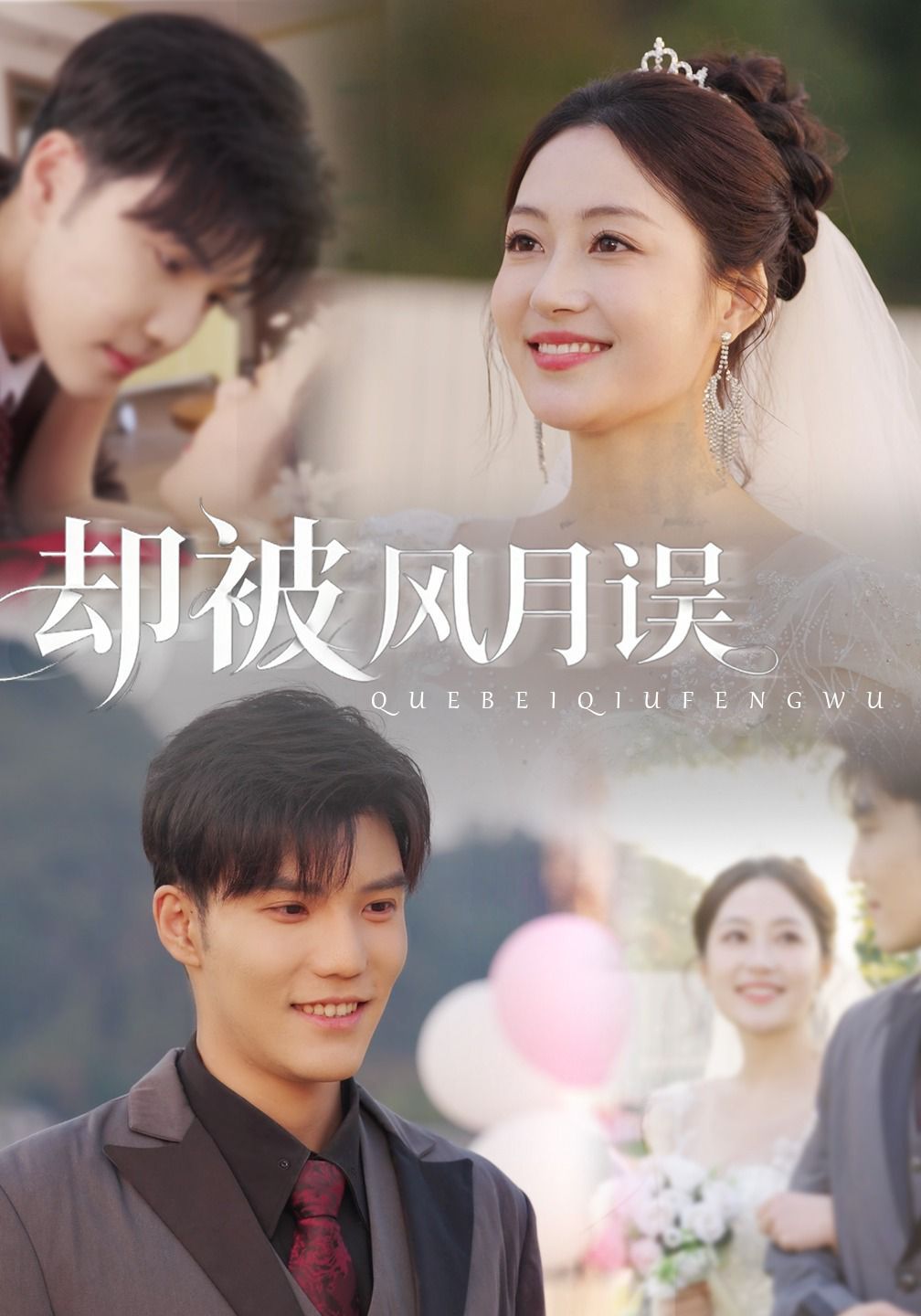 却被风月误 全集完结(大结局)