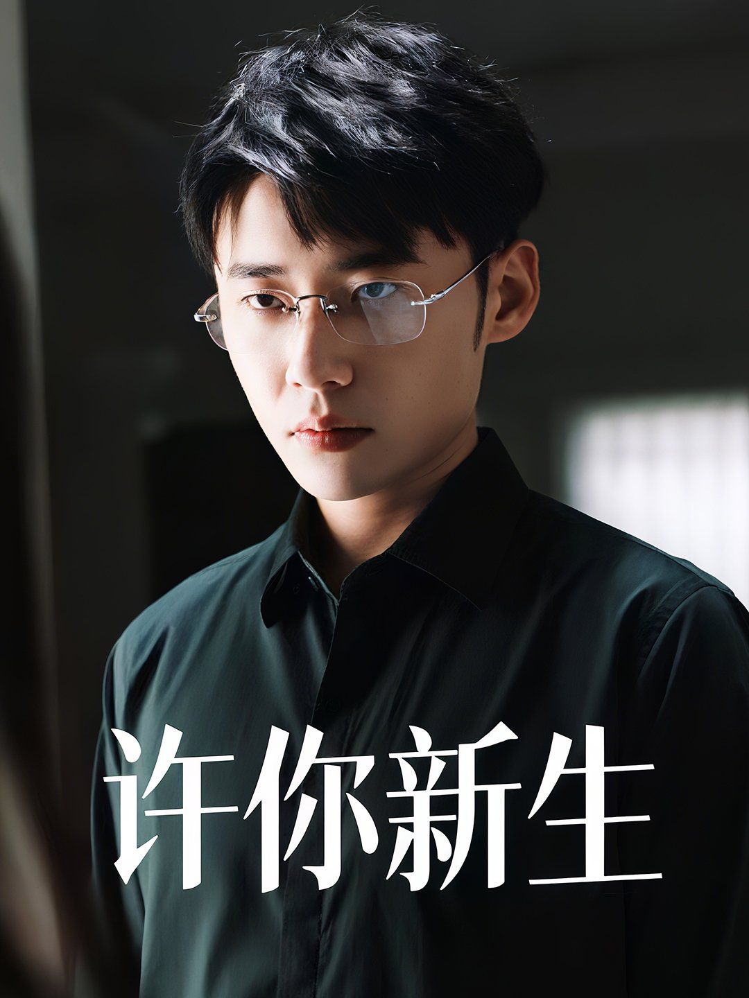 许你新生 全集完结(大结局)