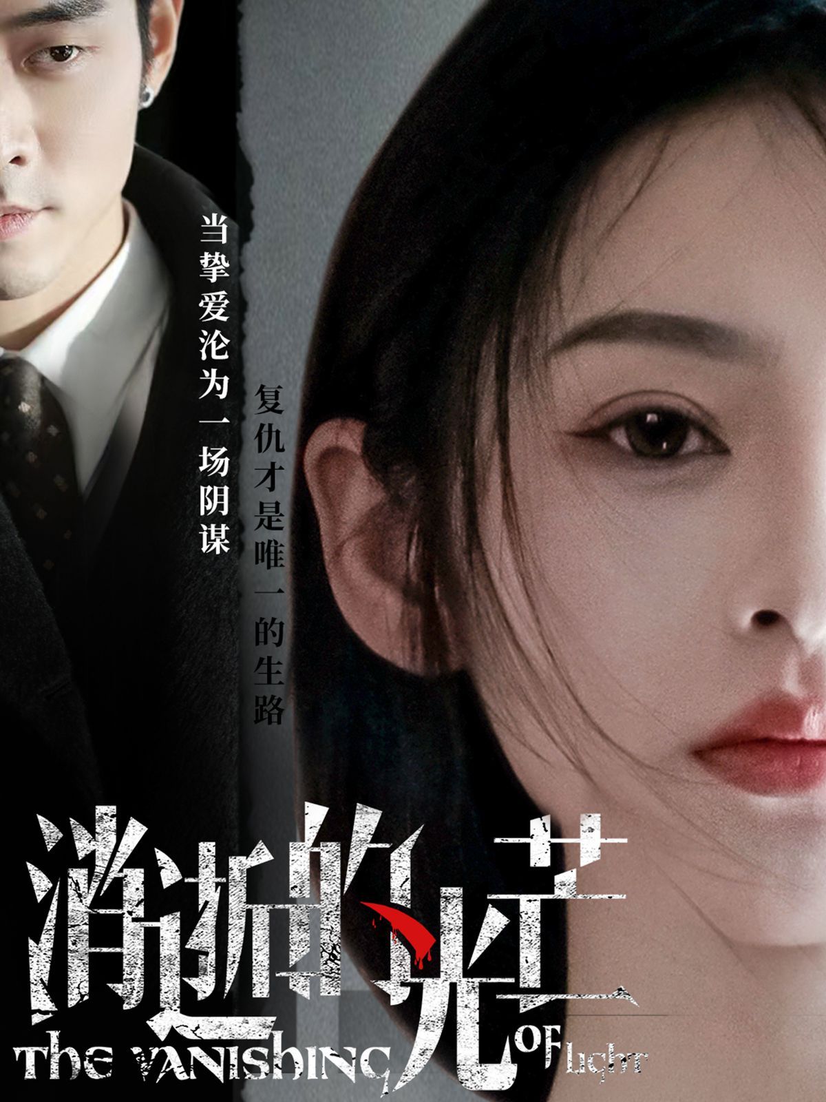 消逝的光芒 第52集