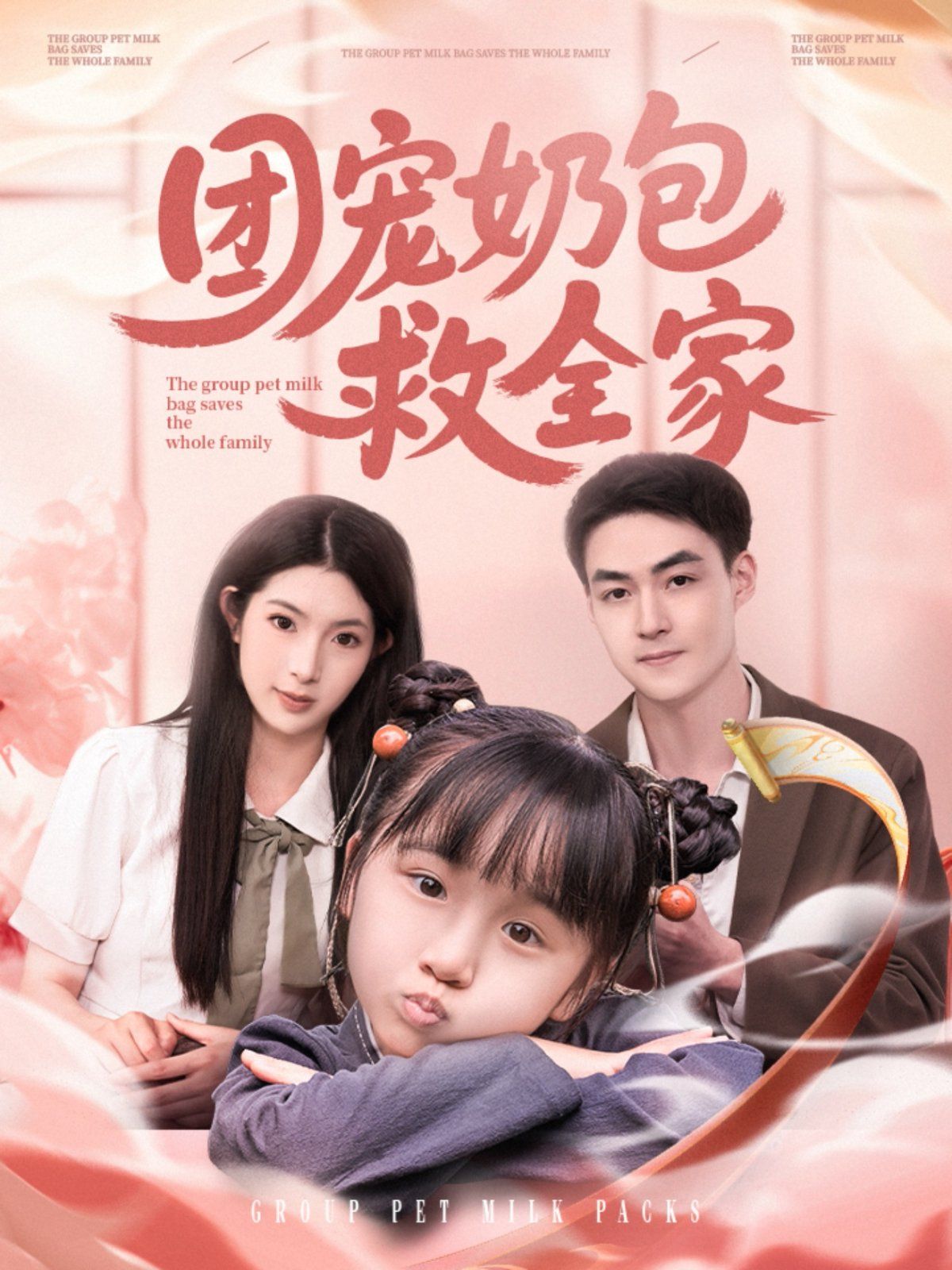 团宠奶包救全家 全集完结(大结局)