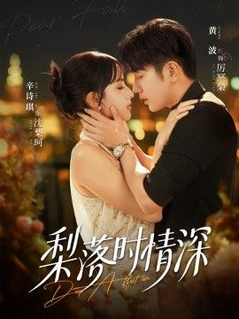 梨落时情深 全集完结(大结局)