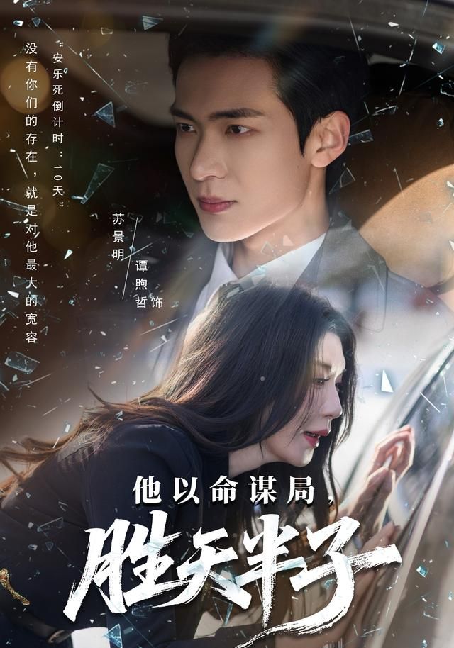 他以命谋局，胜天半子 全集完结(大结局)