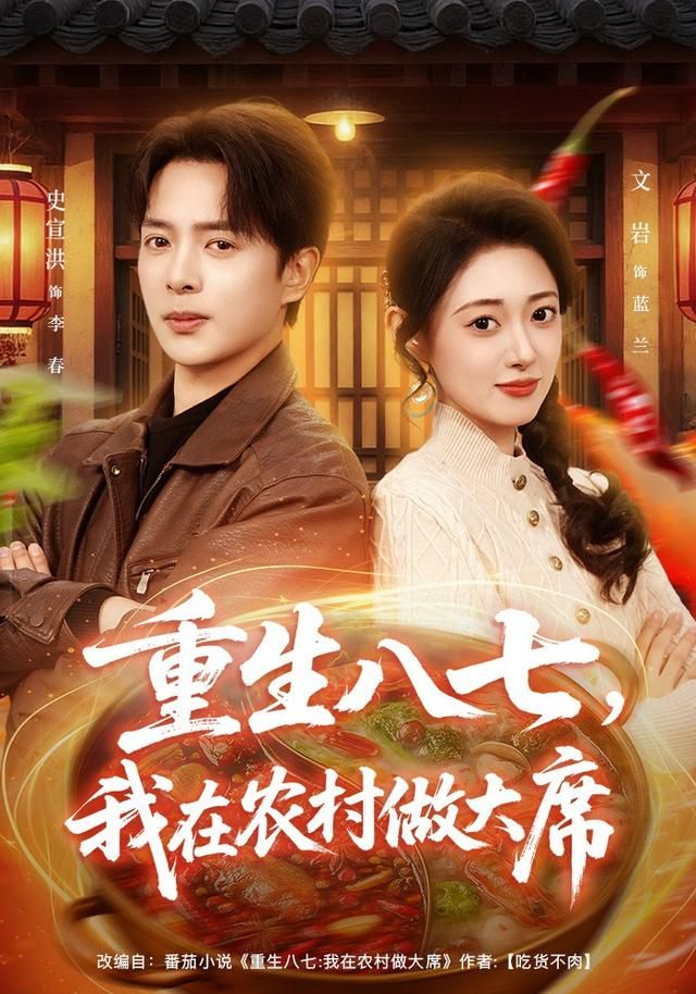 重生八七，我在农村做大席 全集完结(大结局)