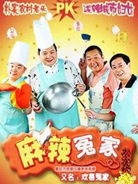 麻辣冤家2 第03集