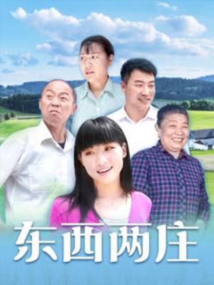 东西两庄 第1集