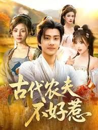 古代农夫不好惹 全集完结(大结局)