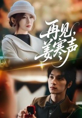 再见，姜寒声 全集完结(大结局)