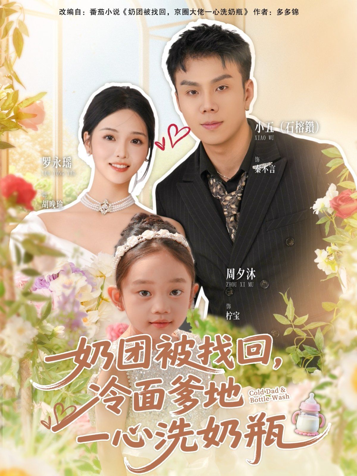 奶团被找回，冷面爹地一心洗奶瓶 全集完结(大结局)