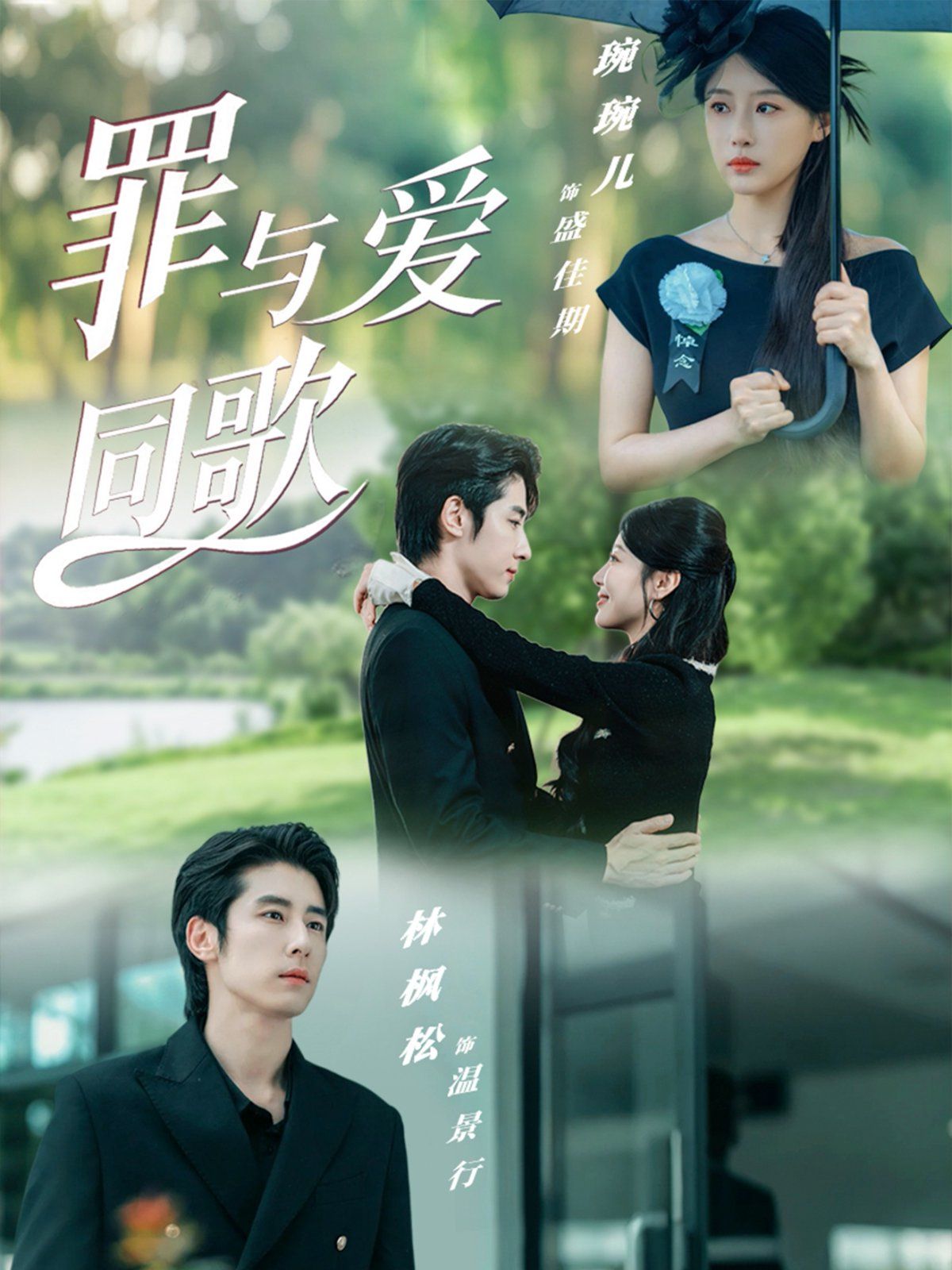 罪与爱同歌 全集完结(大结局)